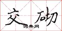 侯登峰交砌楷书怎么写