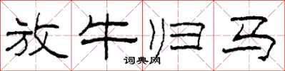 柯春海放牛归马隶书怎么写
