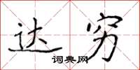 侯登峰达穷楷书怎么写