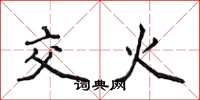 侯登峰交火楷书怎么写