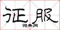 柯春海征服隶书怎么写