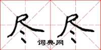 侯登峰尽尽楷书怎么写