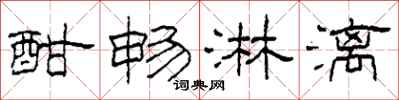 柯春海酣畅淋漓隶书怎么写