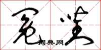 曾庆福冤对草书怎么写