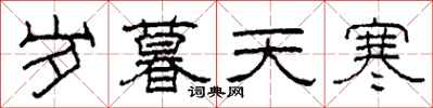 柯春海岁暮天寒隶书怎么写