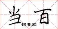 侯登峰当百楷书怎么写