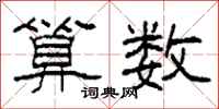 柯春海算数隶书怎么写