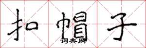 侯登峰扣帽子楷书怎么写