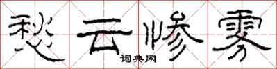 柯春海愁云惨雾隶书怎么写