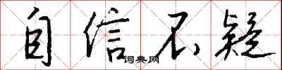 钱沛云自信不疑行书怎么写