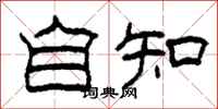 柯春海自知隶书怎么写