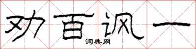 柯春海劝百讽一隶书怎么写