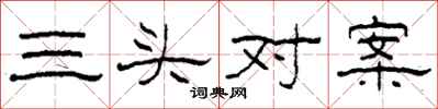 柯春海三头对案隶书怎么写