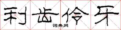 柯春海利齿伶牙隶书怎么写