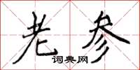 侯登峰老参楷书怎么写