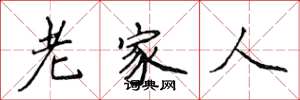 侯登峰老家人楷书怎么写