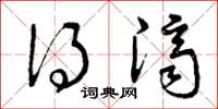 曾庆福得济草书怎么写