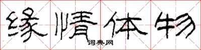 柯春海缘情体物隶书怎么写