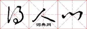 曾庆福得人心草书怎么写