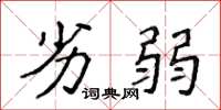 侯登峰劣弱楷书怎么写