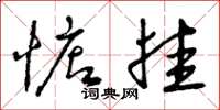 曾庆福惦挂草书怎么写