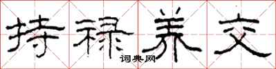 柯春海持禄养交隶书怎么写