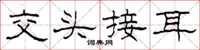 柯春海交头接耳隶书怎么写