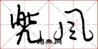 曾庆福兜风草书怎么写