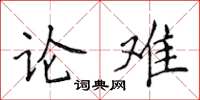 侯登峰论难楷书怎么写