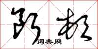 曾庆福断顿草书怎么写