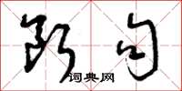 曾庆福断句草书怎么写