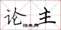 侯登峰论主楷书怎么写