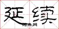 柯春海延续隶书怎么写