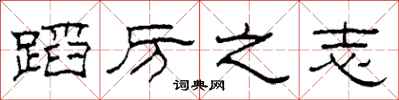 柯春海蹈厉之志隶书怎么写