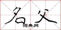 侯登峰名父楷书怎么写