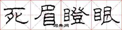 柯春海死眉瞪眼隶书怎么写