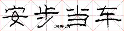 柯春海安步当车隶书怎么写