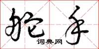 曾庆福舵手草书怎么写