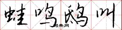 钱沛云蛙鸣鸱叫行书怎么写