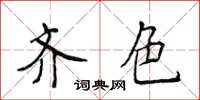 侯登峰齐色楷书怎么写