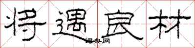 柯春海将遇良材隶书怎么写