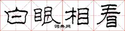 柯春海白眼相看隶书怎么写