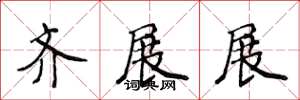 侯登峰齐展展楷书怎么写