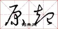 曾庆福原起草书怎么写