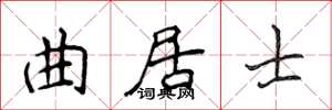 侯登峰曲居士楷书怎么写