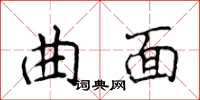 侯登峰曲面楷书怎么写
