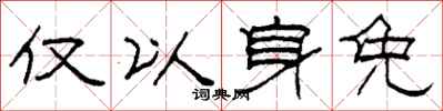 柯春海仅以身免隶书怎么写