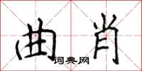 侯登峰曲肖楷书怎么写