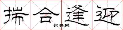 柯春海揣合逢迎隶书怎么写