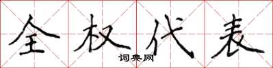 侯登峰全权代表楷书怎么写